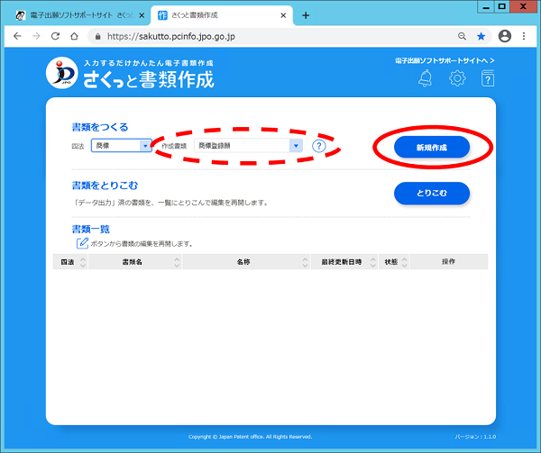 （画面見本）「作成書類」が「商標登録願」となっているのを確認し、「新規作成」ボタンをクリック