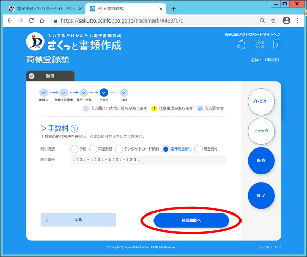 （画面見本）必要項目の入力が終わったら「確認画面へ」をクリックし作成した「商標登録願」を確認