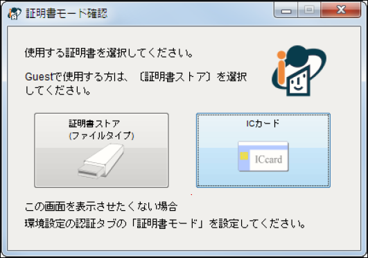 証明書モード確認画面が表示され、マイナンバーカードの方はICカード、法人の方は証明書ストア（ファイルタイプ）を選択