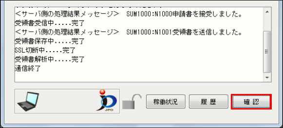 メッセージ欄のメッセージを確認し、確認ボタンをクリック