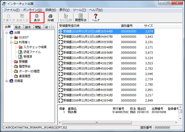 確認する受領書ファイルを選択し、表示をクリック