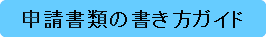 申請書類の書き方ガイド