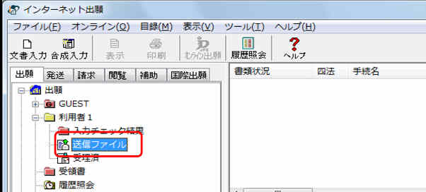 インターネット出願ソフト画面　変換後の送信ファイルを保存する利用者1の配下の送信ファイルフォルダをクリックします。