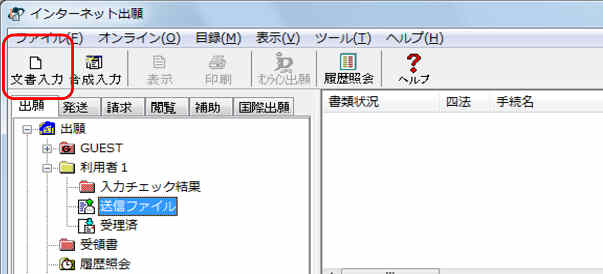 インターネット出願ソフト画面　〔文書入力〕ボタンをクリックします。