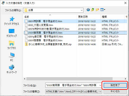 インターネット出願ソフト画面　変換するHTML文書を選択して、〔指定完了〕ボタンをクリックします。