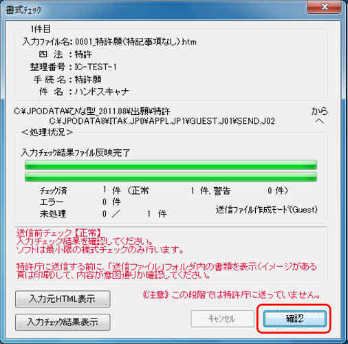 インターネット出願ソフト画面　送信ファイルへの変換が終了したら、正常に処理されたことを確認して〔確認〕ボタンをクリックします。