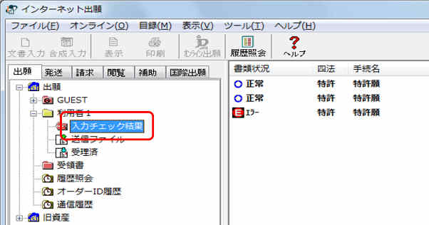 インターネット出願ソフト画面　入力チェック結果フォルダをクリックします。