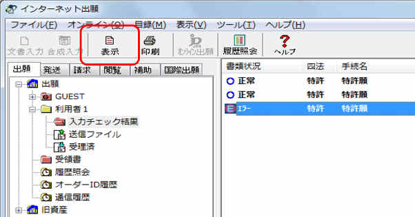 インターネット出願ソフト画面　入力チェック結果ファイルを選択し〔表示〕ボタンをクリックします。