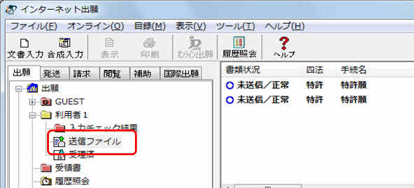 インターネット出願ソフト画面　変換後の送信ファイルの内容を確認するために、送信ファイルフォルダをクリックします。