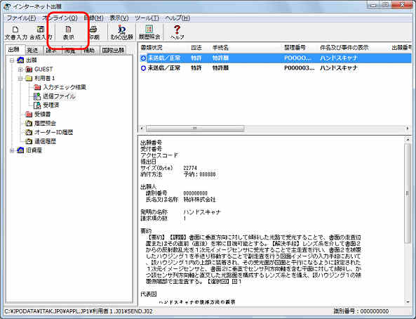 インターネット出願ソフト画面　変換結果を確認する送信ファイルを選択して、〔表示〕ボタンをクリックします。