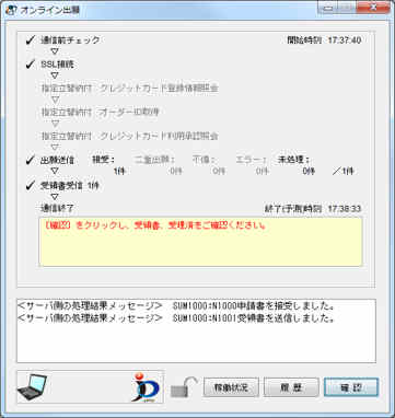 インターネット出願ソフト画面　特許庁へ通信が始まります。