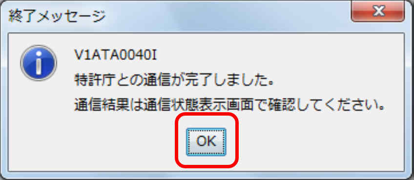 インターネット出願ソフト画面特許庁との通信が完了すると、確認メッセージが表示されますので、〔ＯＫ〕ボタンをクリックします。