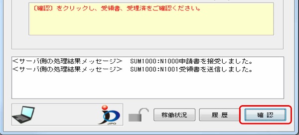 インターネット出願ソフト画面　メッセージ欄のメッセージを確認し、〔確認〕ボタンをクリックします。