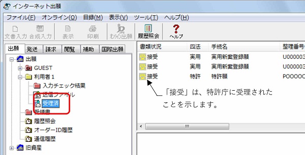 インターネット出願ソフト画面　受理状態を確認するために、受理済フォルダをクリックします。