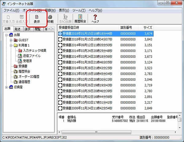 インターネット出願ソフト画面　確認する受領書ファイルを選択し、〔表示〕をクリックします。