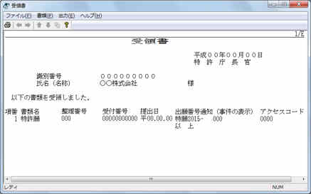インターネット出願ソフト画面　受領書を確認します。