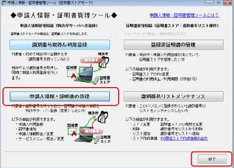 インターネット出願ソフト画面　申請人情報・証明書管理ツール画面の〔申請人情報・証明書の登録〕ボタンをクリックします。