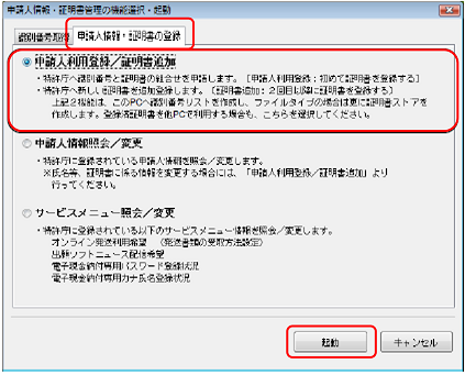 インターネット出願ソフト画面　「申請人情報・証明書の登録」タブで、「申請人利用登録／証明書追加」にチェックを付けて〔起動〕ボタンをクリックします。