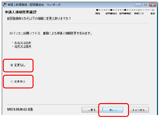 インターネット出願ソフト画面　過去に登録した申請人情報の「氏名又は名称」および「住所又は居所」に変更がない場合は、「変更なし」にチェックを付けて〔次へ〕ボタンをクリックします。