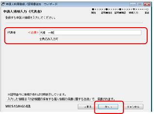 インターネット出願ソフト画面　（法人の場合のみ）代表者名を入力し、〔次へ〕ボタンをクリックします。