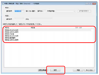 インターネット出願ソフト画面　変更する申請人情報を選択して〔変更〕ボタンをクリックします。