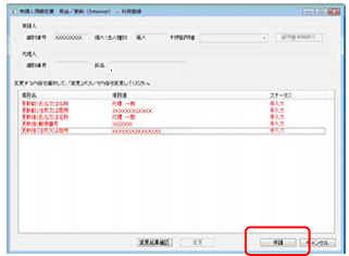 インターネット出願ソフト画面　必要な情報を変更したら、〔申請〕ボタンをクリックします。