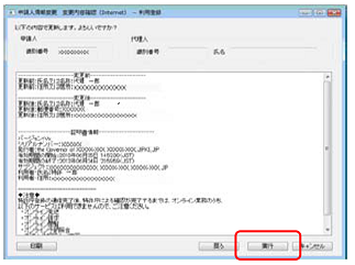 インターネット出願ソフト画面　変更内容を確認し、〔実行〕ボタンをクリックします。