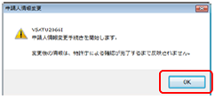 インターネット出願ソフト画面　〔OK〕ボタンをクリックします。