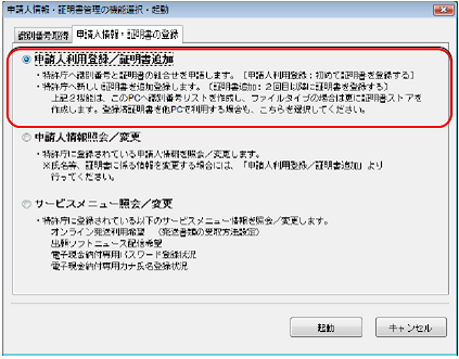 インターネット出願ソフト画面　「申請人情報・証明書の登録」タブで、「申請人利用登録／証明書追加」にチェックを付けて〔起動〕ボタンをクリックします。