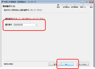 インターネット出願ソフト画面　識別番号を入力（又は選択）し、〔次へ〕ボタンをクリックします。