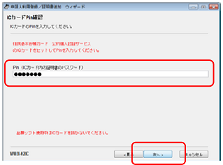 インターネット出願ソフト画面　Pin（ICカード内の証明書のパスワード）を入力し、〔次へ〕ボタンをクリックします。