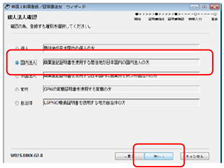 インターネット出願ソフト画面　個人法人種別を選択し、〔次へ〕ボタンをクリックします。