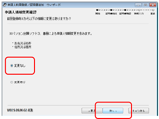 インターネット出願ソフト画面　過去に登録した申請人情報の「氏名又は名称」および「住所又は居所」に変更がない場合は、「変更なし」にチェックを付けて〔次へ〕ボタンをクリックします。