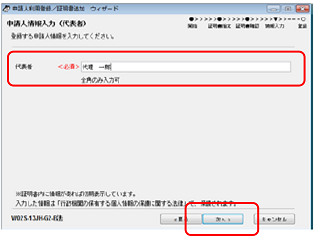 インターネット出願ソフト画面　（法人の場合のみ）代表者名を入力し、〔次へ〕ボタンをクリックします。