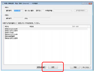 インターネット出願ソフト画面　変更する申請人情報を選択して〔変更〕ボタンをクリックします。