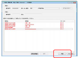 インターネット出願ソフト画面　必要な情報を変更したら、〔申請〕ボタンをクリックします。