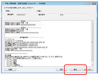 インターネット出願ソフト画面　変更内容を確認し、〔実行〕ボタンをクリックします。
