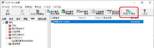 インターネット出願ソフト画面　〔アクセスコード照会〕ボタンをクリックします。
