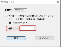 インターネット出願ソフト画面　四法を選択し、出願番号を入力します。〔実行〕ボタンをクリックします。