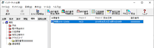 インターネット出願ソフト画面　特許庁との通信が完了すると、照会を依頼したアクセスコードが一覧に表示されます。