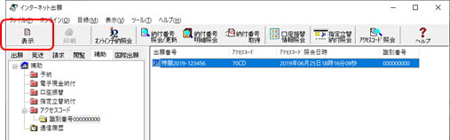 インターネット出願ソフト画面　受信したアクセスコード情報ファイルを選択し、〔表示〕ボタンをクリックします。