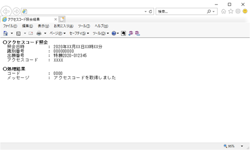 インターネット出願ソフト画面　表示されたアクセスコード情報ファイルの内容を確認します。