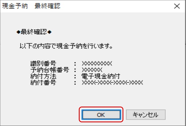 （画面）現金予納 最終確認