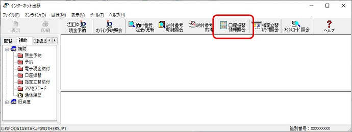 インターネット出願ソフト画面　〔口座振替情報照会〕ボタンをクリックします。