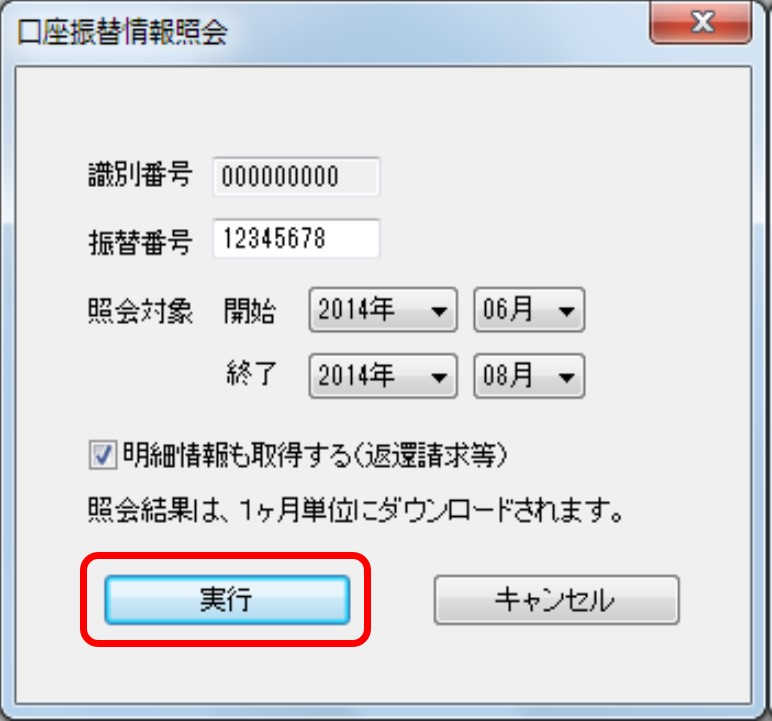 インターネット出願ソフト画面　口座振替情報照会画面で、振替番号と照会対象の開始／終了年月を入力し、〔実行〕ボタンをクリックします。