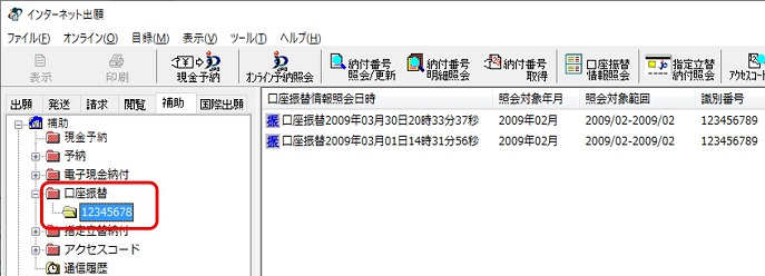 インターネット出願ソフト画面　振替番号フォルダをクリックし、開きます。