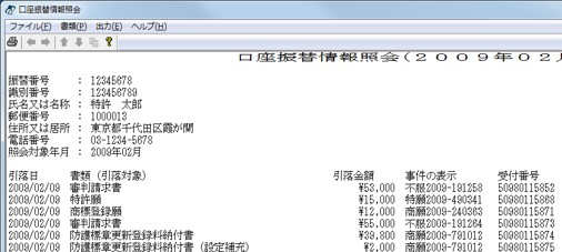 インターネット出願ソフト画面　表示された口座振替情報ファイルの内容を確認します。