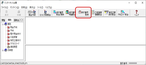 インターネット出願ソフト画面　〔納付番号取得〕ボタンをクリックします。