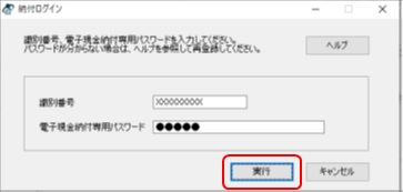 インターネット出願ソフト画面　「識別番号」とサービスメニューで設定した「電子現金納付専用パスワード」を入力し、〔実行〕ボタンをクリックします。