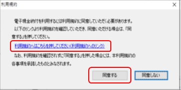 インターネット出願ソフト画面　「利用規約へのリンク」をクリックして表示される「電子現金納付利用規約」を読み、〔同意する〕ボタンをクリックします。